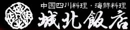 中国四川料理・海鮮料理　城北飯店