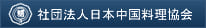 社団法人日本中国料理協会