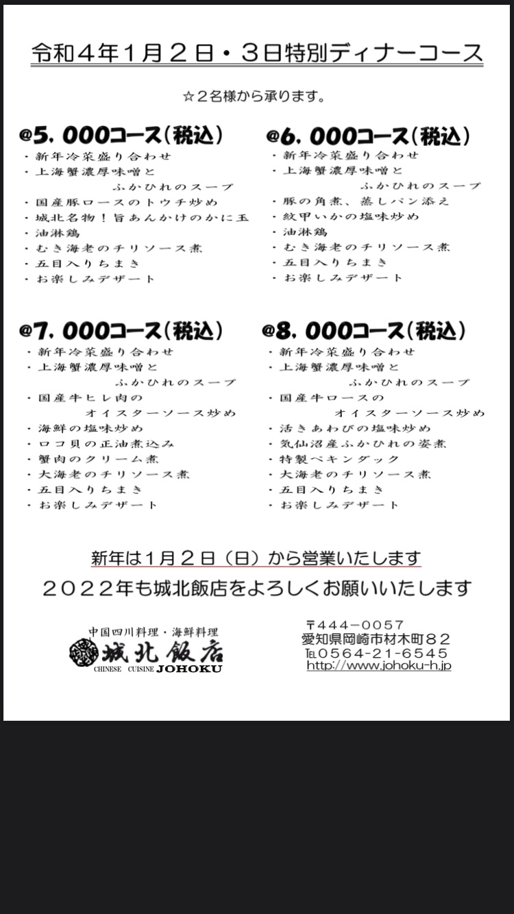 年末年始のお知らせ 岡崎市で本格中国料理なら中国四川料理 海鮮料理 城北飯店